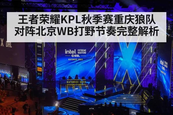 王者荣耀KPL秋季赛重庆狼队对阵北京WB打野节奏完整解析