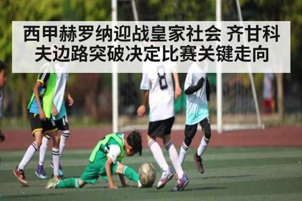 西甲赫罗纳迎战皇家社会 齐甘科夫边路突破决定比赛关键走向